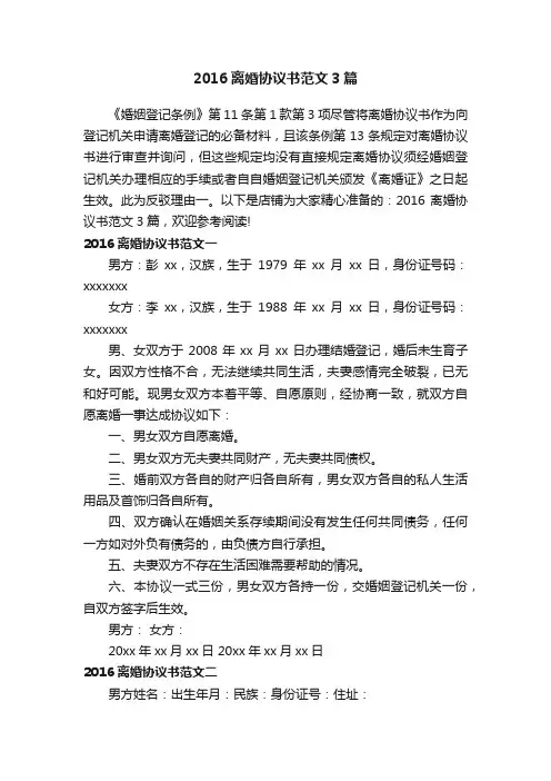 2016离婚协议书范文3篇