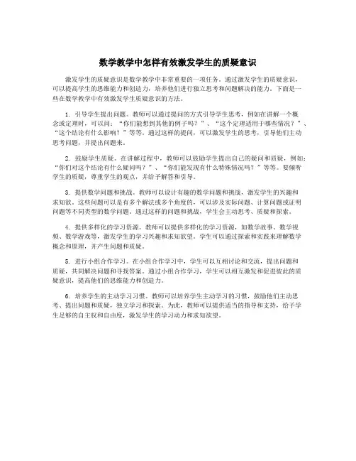 数学教学中怎样有效激发学生的质疑意识