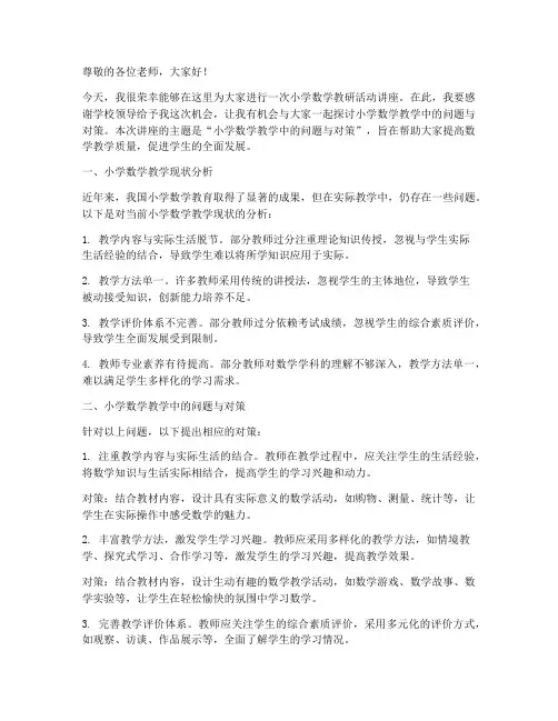 小学数学教研活动讲座稿