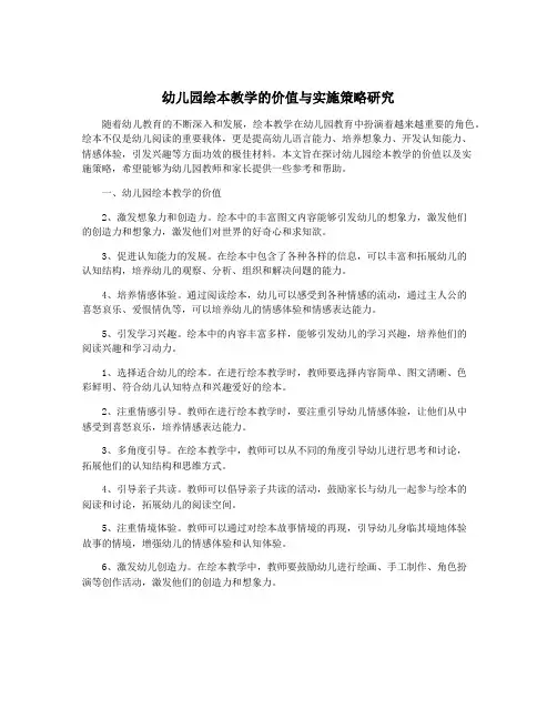 幼儿园绘本教学的价值与实施策略研究