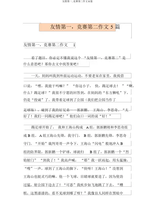友谊第一,比赛第二作文5篇