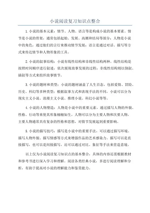 小说阅读复习知识点整合