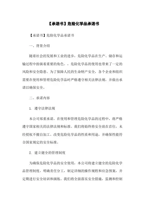 【承诺书】危险化学品承诺书