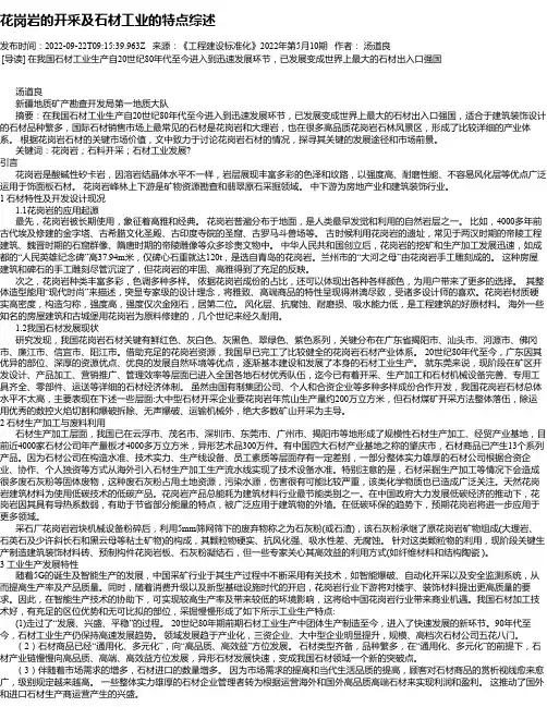 花岗岩的开采及石材工业的特点综述