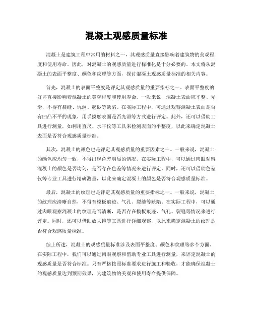 混凝土观感质量标准