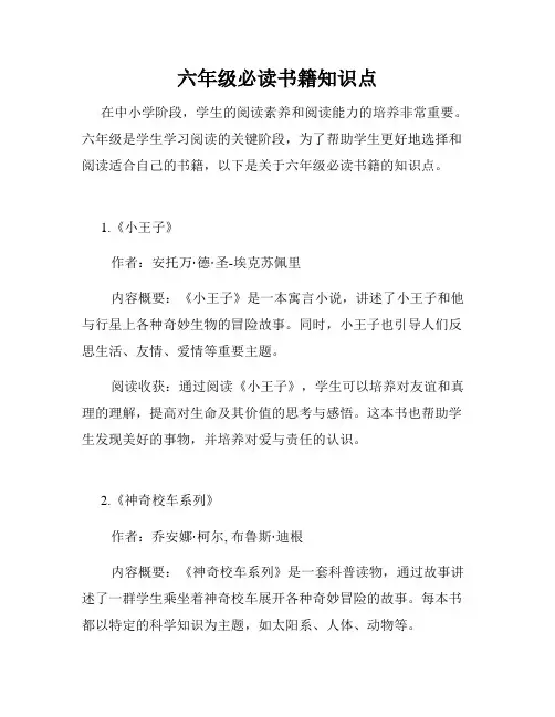 六年级必读书籍知识点