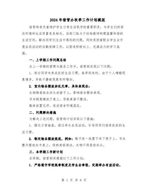 2024年宿管办秋季工作计划模版（四篇）