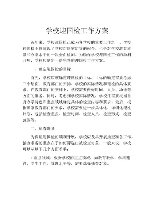 学校迎国检工作方案