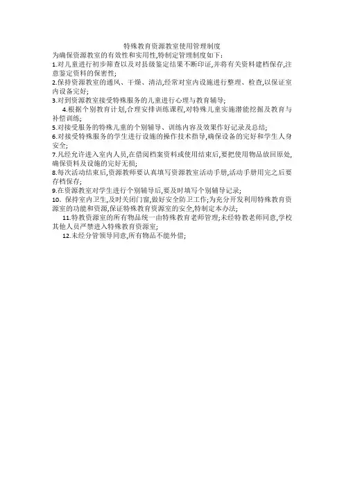 特殊教育资源教室使用管理规定
