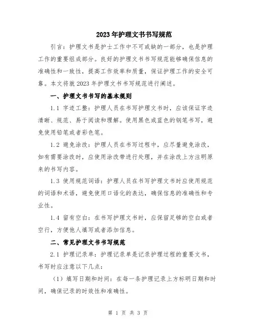 2023年护理文书书写规范