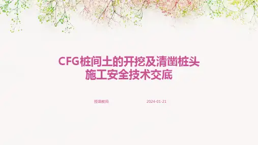 CFG桩间土的开挖及清凿桩头施工安全技术交底