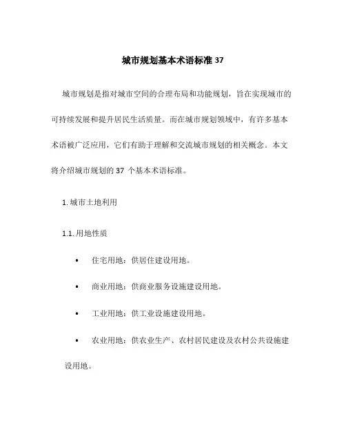 城市规划基本术语标准37