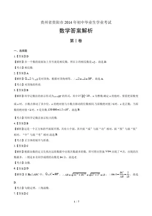 2014年贵州省贵阳市中考数学试卷-答案