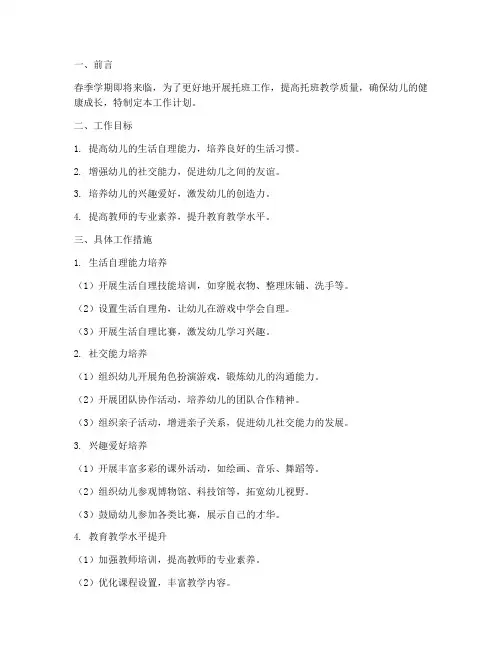 春季学期托班个人工作计划