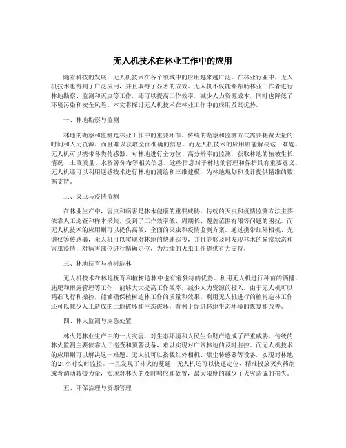 无人机技术在林业工作中的应用