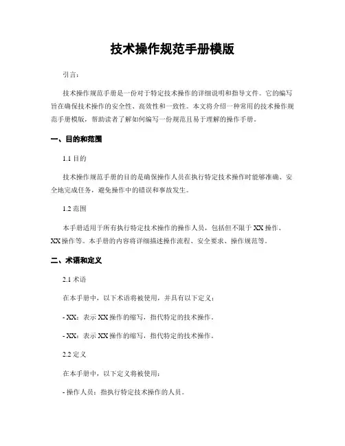 技术操作规范手册模版