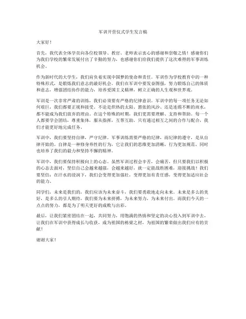 军训开营仪式学生发言稿