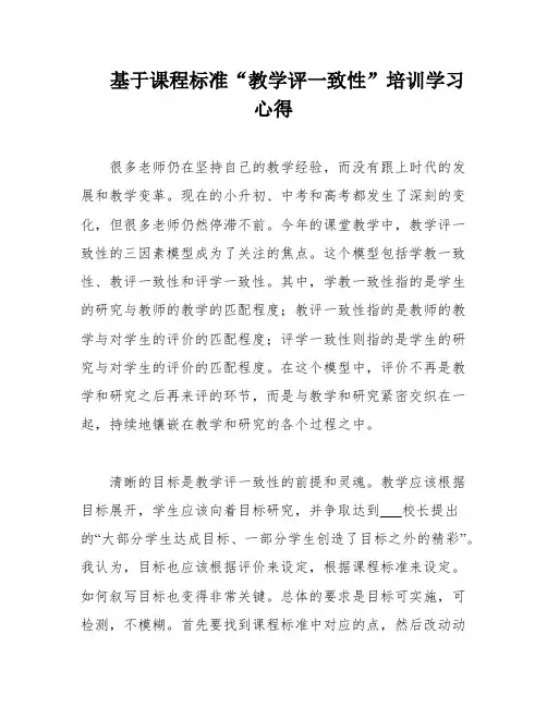 基于课程标准“教学评一致性”培训学习心得
