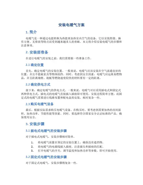 安装电暖气方案