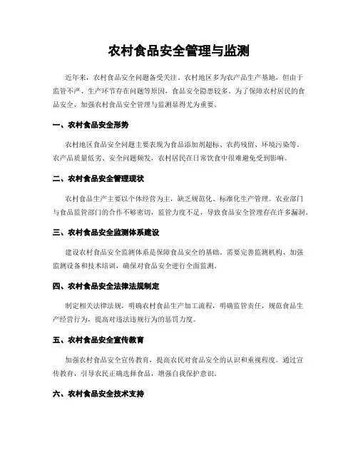 农村食品安全管理与监测