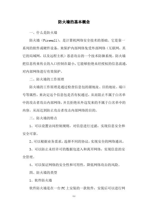 防火墙的基本概念