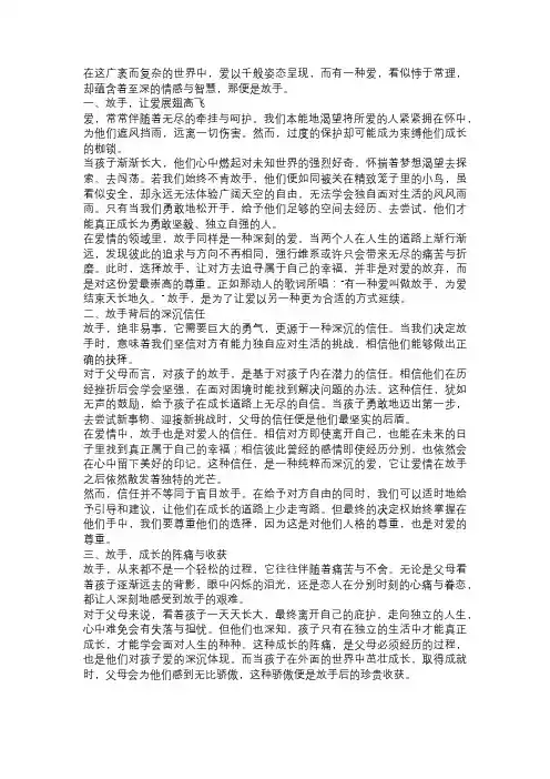 《有一种爱叫放手》