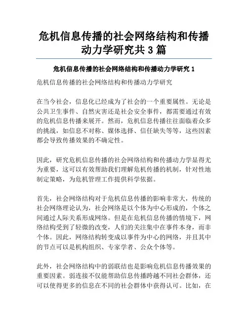 危机信息传播的社会网络结构和传播动力学研究共3篇