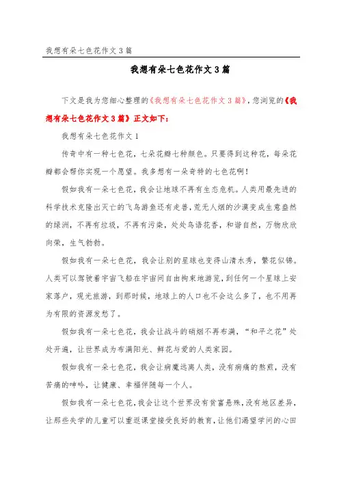 我想有朵七色花作文3篇