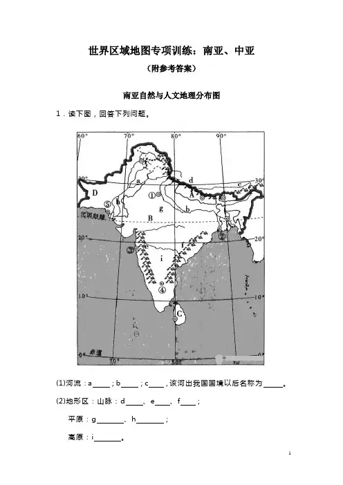 世界区域地图专项训练：南亚、中亚(附参考答案)
