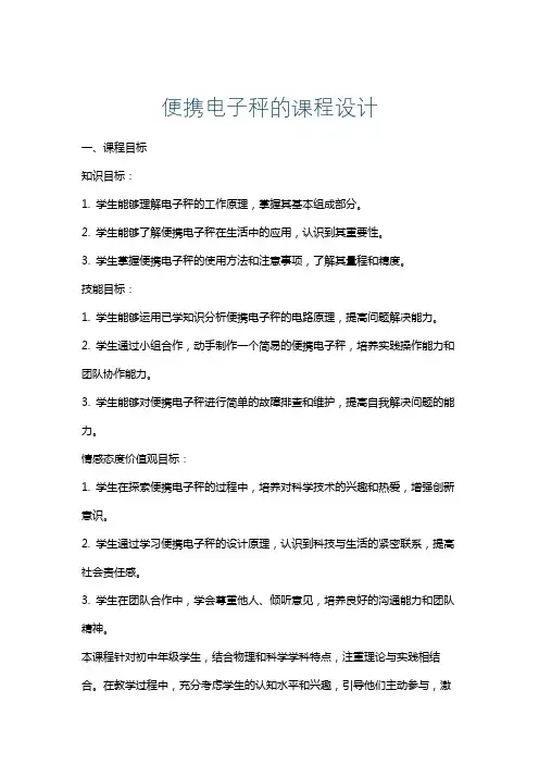 便携电子秤的课程设计