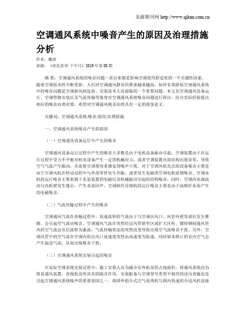 空调通风系统中噪音产生的原因及治理措施分析