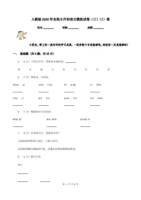 人教版2020年名校小升初语文模拟试卷(三)(I)卷