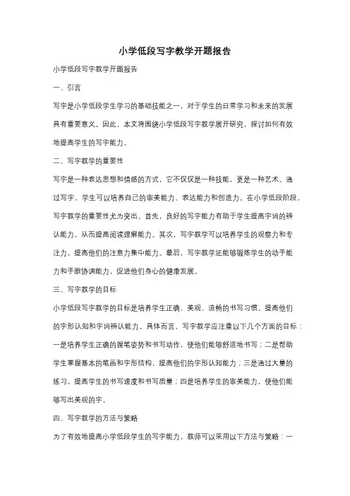 小学低段写字教学开题报告