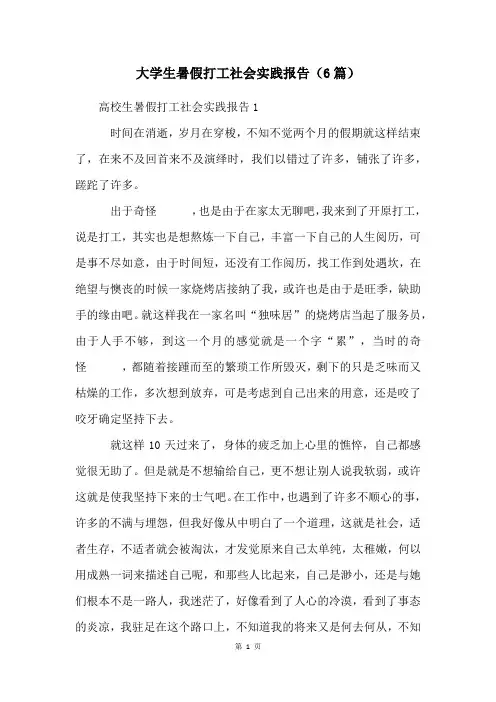 大学生暑假打工社会实践报告(6篇)