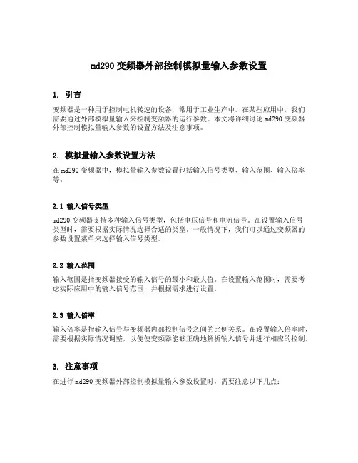 md290变频器外部控制模拟量输入参数设置