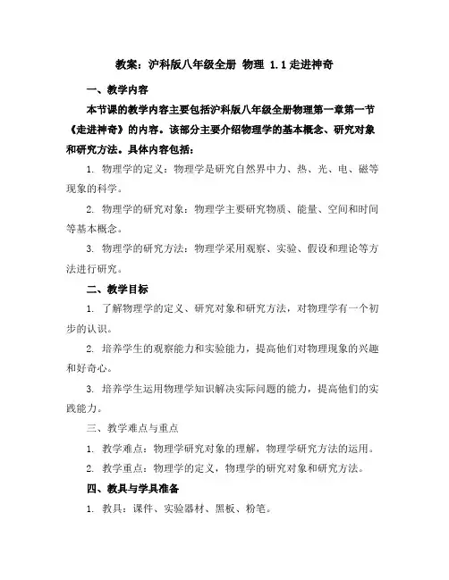 沪科版八年级全册物理教案1.1走进神奇