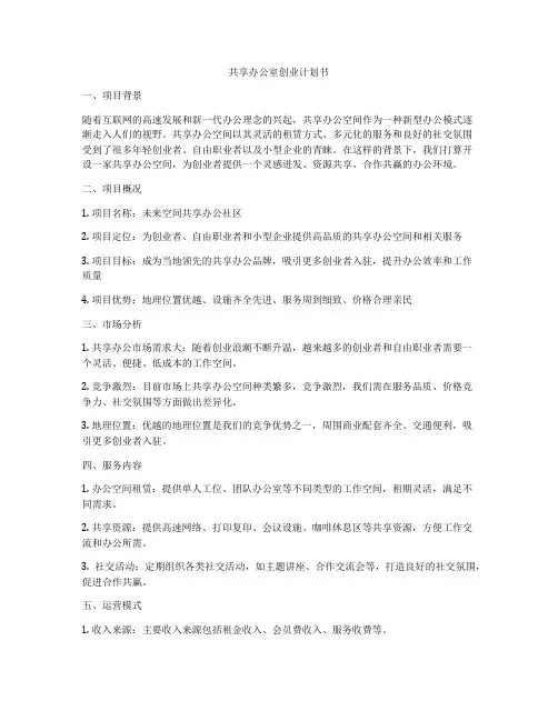 共享办公室创业计划书