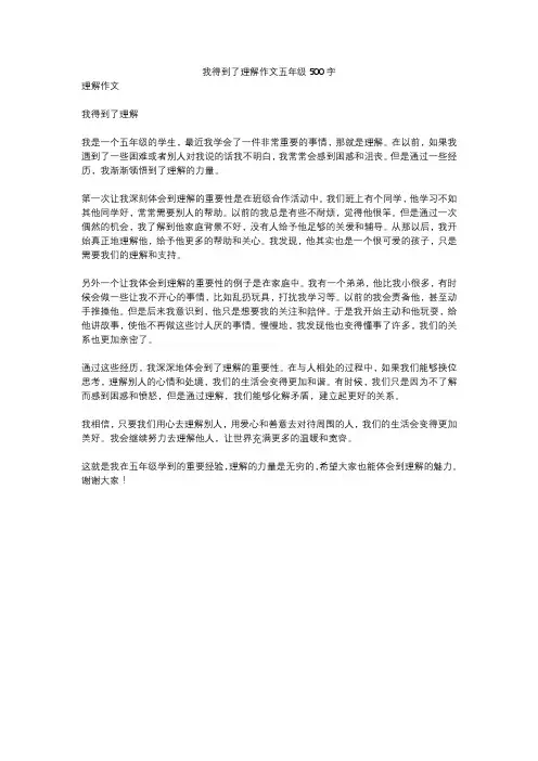 我得到了理解作文五年级500字