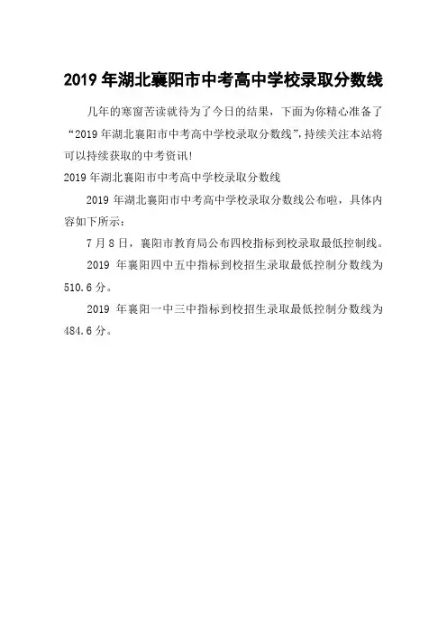 2019年湖北襄阳市中考高中学校录取分数线