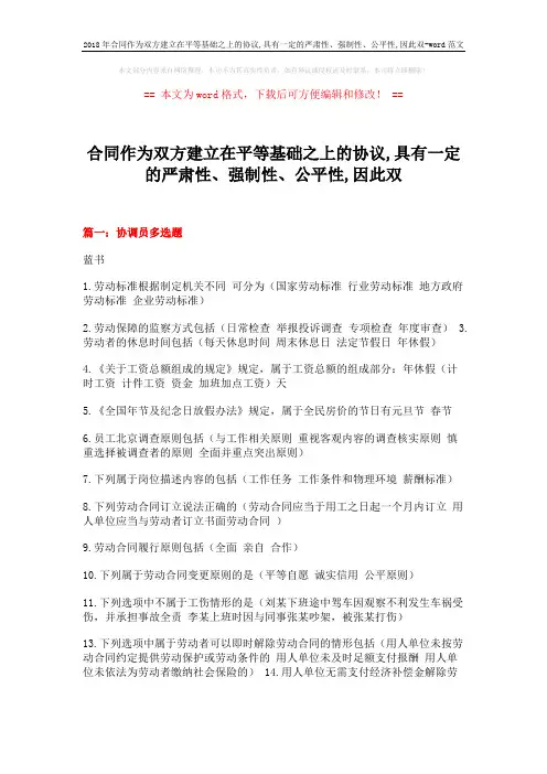 2018年合同作为双方建立在平等基础之上的协议,具有一定的严肃性、强制性、公平性,因此双-word范文 (15页)
