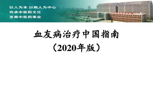 血友病治疗中国指南(2020年版)