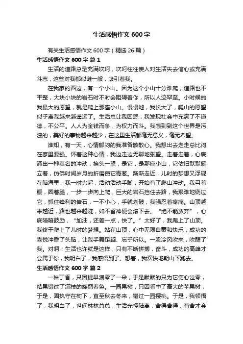 有关生活感悟作文600字（精选26篇）