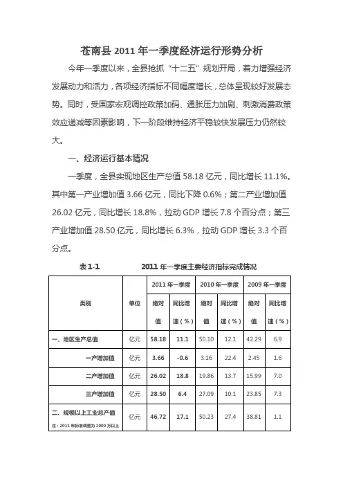 苍南县2011年一季度经济运行形势分析