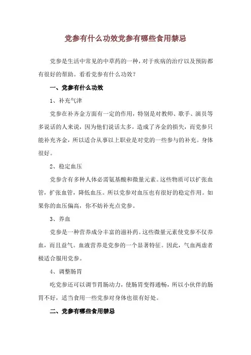 党参有什么功效 党参有哪些食用禁忌