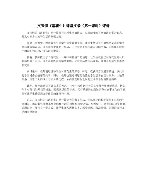 支玉恒《落花生》课堂实录(第一课时)评析