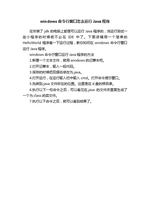 windows命令行窗口怎么运行Java程序