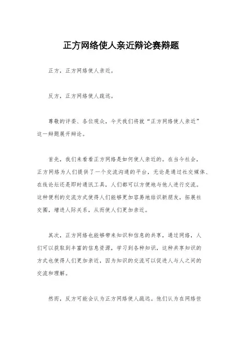 正方网络使人亲近辩论赛辩题