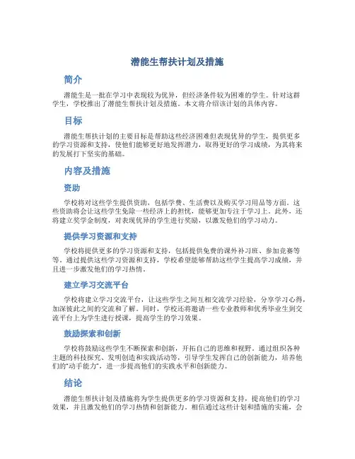潜能生帮扶计划及措施