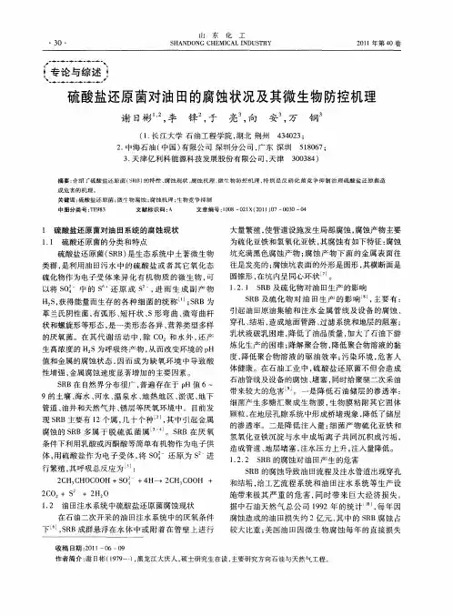 硫酸盐还原菌对油田的腐蚀状况及其微生物防控机理