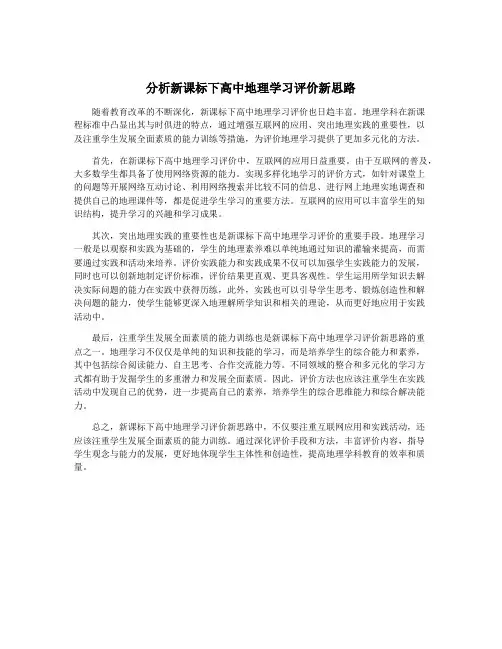 分析新课标下高中地理学习评价新思路